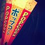 ポップコーンもろたーでかー( ๑˃̶ ꇴ ˂̶)
応援グッズなの？切取るとメガホンになるんだってさ。