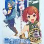 【艦艇公開in大洗】先日公開された萌えキャラを使った自衛官募集のポスターも当然のように掲示 ガルパンで名を馳せた大洗でこれを出されると全く違和感がないから困るｗ