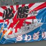【艦艇公開 in 大洗2017】漁船の大漁旗みたいなのが掲げられているんですがｗ 