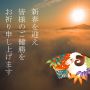 【謹賀新年】新春を迎え皆様のご健勝をお祈り申し上げます 元旦