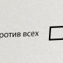 А вы что думаете по этому поводу? Нужна графа "против всех"?? 