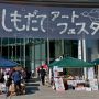 【しもだてアートフェスタ】看板からして手作り感満点ｗｗｗ 今日日、学校の文化祭でもこれよりマシだぞ もっとがんがれよｗｗｗ
