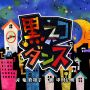 素晴らしい読み　#etv