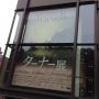 ターナー展 雨だけど期間限定券の最終日のためかまあまあの混み方 