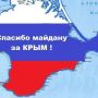 @euromaidan спасибо мойдану, чо. За то что крымчане поняли, что с Украиной им не по пути
