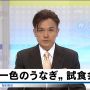 うなぎ、名古屋場所