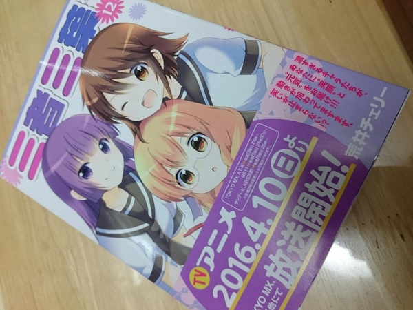 荒井チェリー先生の新刊第二弾!三者三葉はこの春からアニメ始まります。4コマ漫画で12巻のロングセラーです。