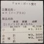 レシート整理してたら、商品名称があっちゃん(^^)笑