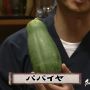 大将！パパイア！