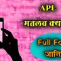 क्या आप APL में आते हैं? अगर नहीं पता तो जानिए