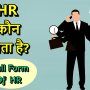 HR कौन होता है? कैसे बनते हैं HR जानिए 