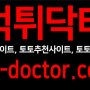 먹튀닥터:토토사이트 토토놀이터 토토추천사이트 No.1 먹튀닥터
