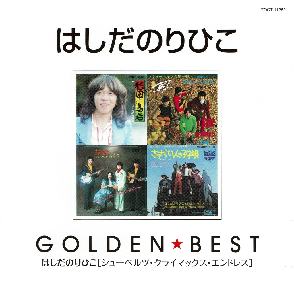 はしだのりひこ / GOLDEN★BEST