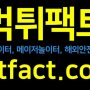 먹튀팩트-안전놀이터 메이저놀이터 해외안전놀이터 먹튀검증 업계1위 먹튀팩트