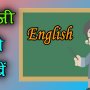 English भाषा सीखने के आसान तरीके