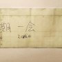 important reminder to self: 一期一会