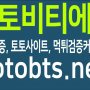 토토비티에스 TOTOBTS-먹튀검증커뮤니티, 토토사이트 최신업데이트
